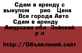 Сдам в аренду с выкупом kia рио › Цена ­ 900 - Все города Авто » Сдам в аренду   . Амурская обл.,Зейский р-н